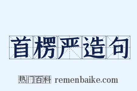 首楞严造句是什么意思的图片